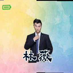 林薇