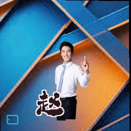 赵瑾