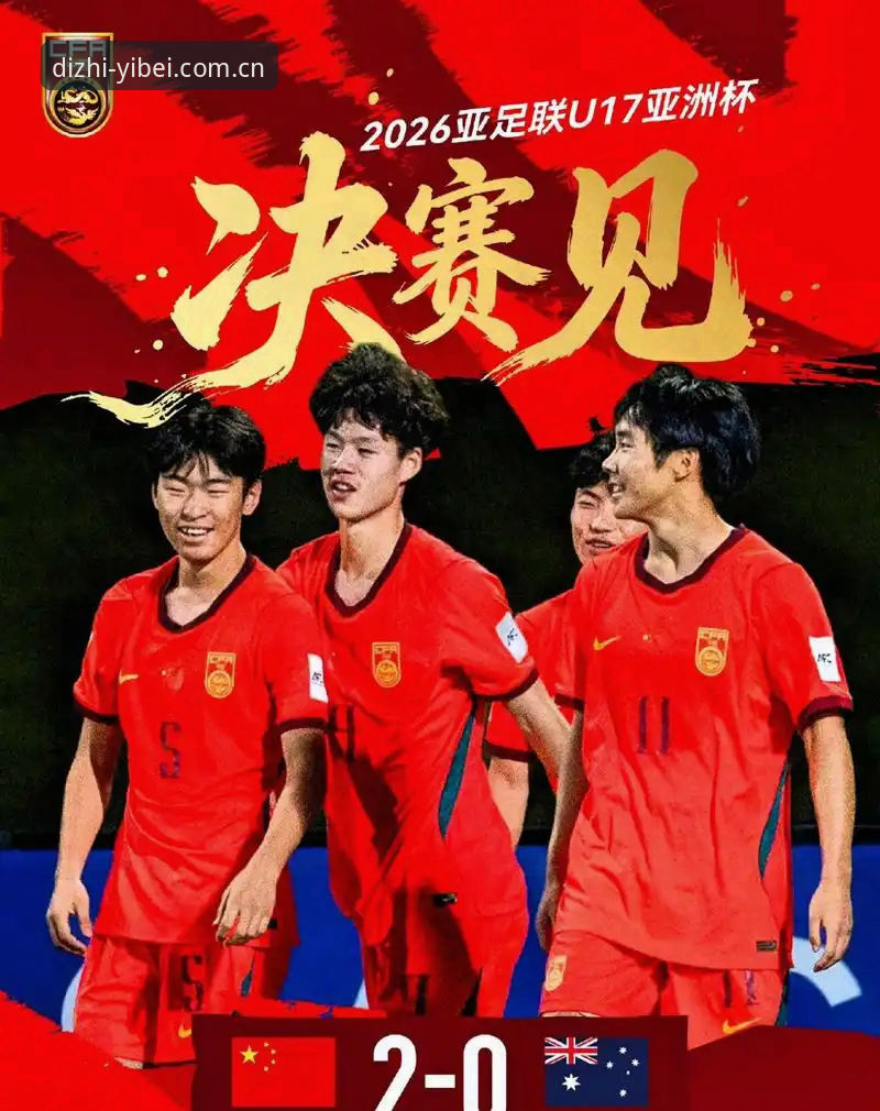 U17世界杯抽签结果解读：中国男女足小组赛形势分析完整指南