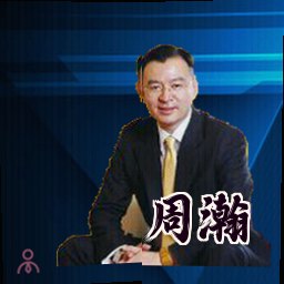 周瀚