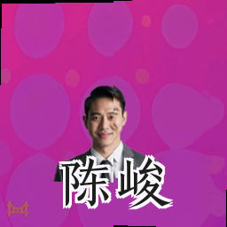 陈峻